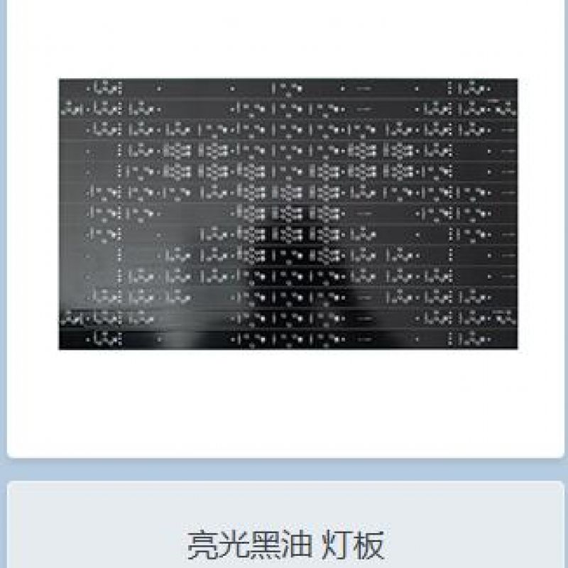 亮光黑油　燈板